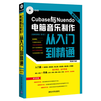 正版包邮 书籍新手速成：Cubase与Nuendo电脑音乐制作从入门到精通（图解视频版 第2版）（配光盘）袁淑敏计算机与互联网清华大学|msdalam kategori buku/Magazine/akhbar, komputer/rangkaian, imej grafik/Multimedia (baru) - dari Buy2taobao.com untuk memberikan perkhidmatan ejen Taobao profesional membeli