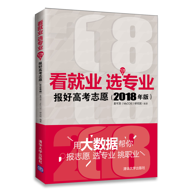 Õý°æ ¿´¾ÍÒµ ѡרҵ¡ª¡ª±¨ºÃ¸ß¿¼Ö¾Ô¸£¨2018Äê°æ£© Âó¿É˼¿´¾ÍÒµÌô´óÑ§Ñ¡×¨ÒµÖØµã´óѧ±¨¿¼Ö¸ÄÏ2018¸ß¿¼Ö¾Ô¸Ì¼¼ÇÉÖ¸µ¼ÊÖ²áÊé¼®