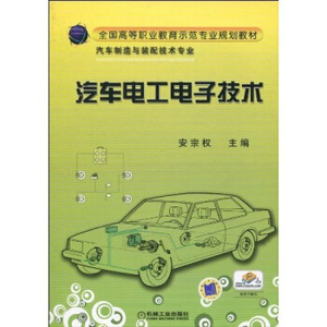 正版包邮 教材书籍汽车电工电子技术安宗权大教材教辅 中职教材 机工出版机械工业出版社9787111300120