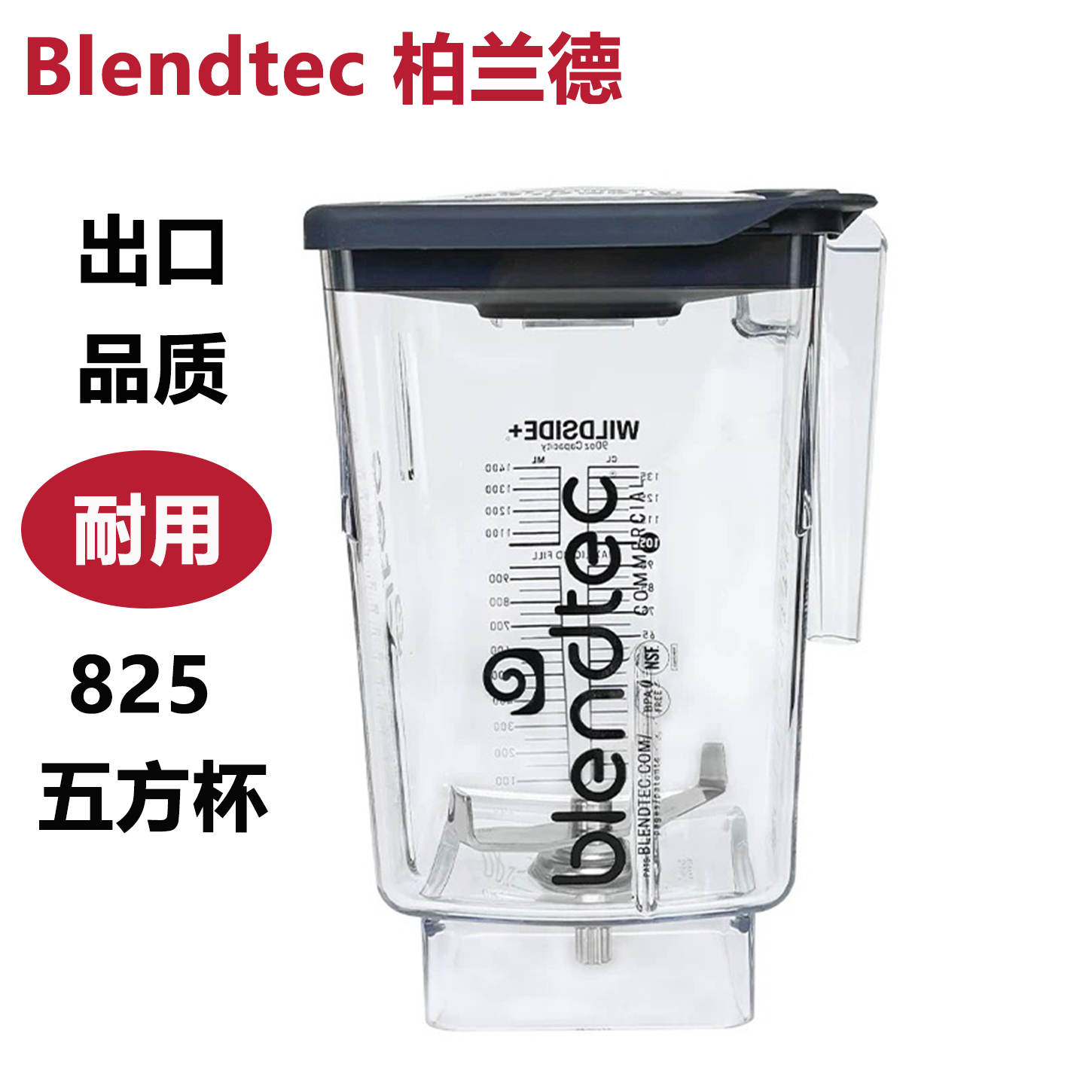 Blendtec柏兰德沙冰机配件奶昔缸825上杯冰沙杯奶昔杯冰沙搅拌杯