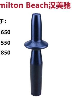 Hamilton Beach汉美驰HBH650/600破壁机配件搅拌棒塑料棒料理棒