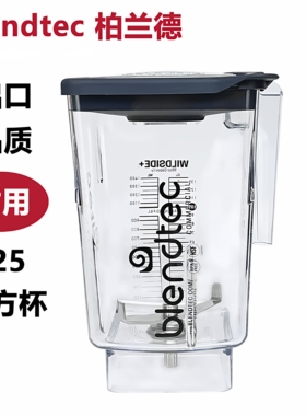 Blendtec柏兰德沙冰机配件奶昔缸825出口品质上杯奶昔杯搅拌杯