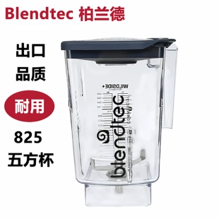 Blendtec柏兰德沙冰机配件奶昔缸825出口品质上杯奶昔杯搅拌杯