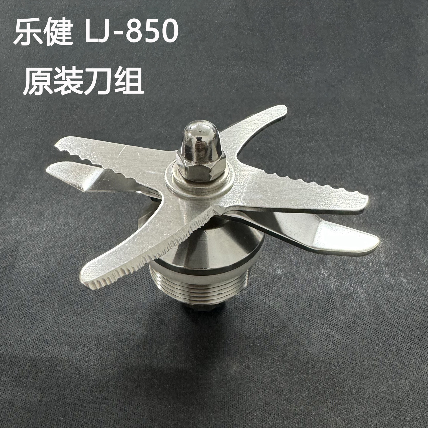 乐健LJ850搅拌机配件豆浆机刀组