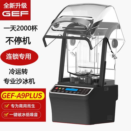 GEF沙冰机A9plus连锁店用碎冰机