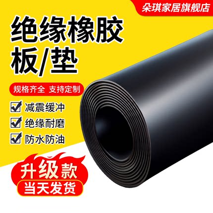 绝缘橡胶垫片配电房5mm阻燃耐高温加厚工业胶皮10kv黑色橡胶板