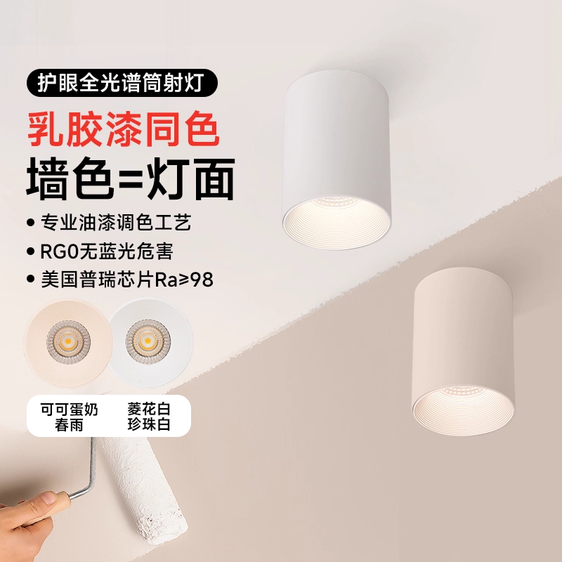 明装射灯可可蛋奶筒灯天花灯乳胶漆墙面同色奶油中古风防眩无主灯