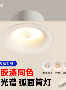 PYK无边框筒灯嵌入式客厅可可蛋奶超薄中古风防眩灯75mm开孔洞灯