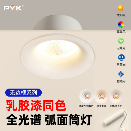 PYK无边框筒灯嵌入式客厅可可蛋奶超薄中古风防眩灯75mm开孔洞灯