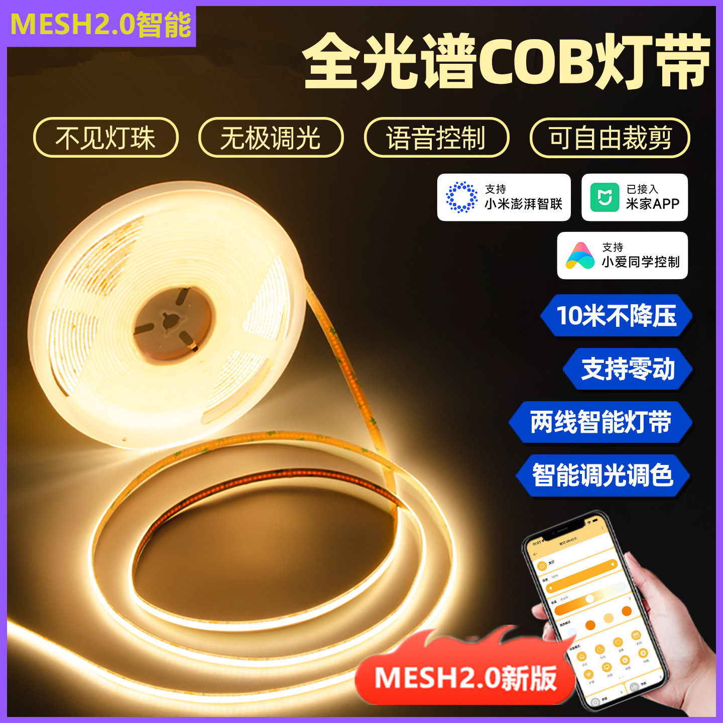 已接入米家APP智能COB灯带低压24V线性灯无极调光调色LED无主灯