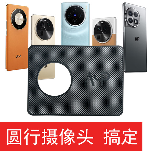 大孔适合于大摄像头圆摄像头手机音游Phigros防滑垫打游戏ARC防滑