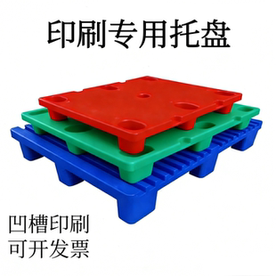 印刷机厂托盘九脚垫板地台栈板塑料卡板四开对开海德堡堆纸收纸拍