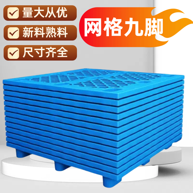托盘网格塑料工业物流防潮垫板卡板地台地堆架仓库叉车拖盘货架胶