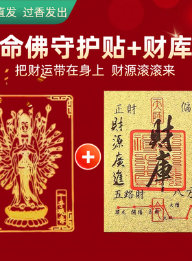 【杭州直发】2026本命佛手机贴太岁本命年护身符十二生肖财库贴