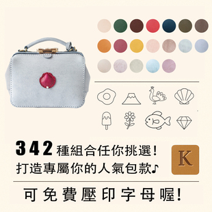 超强定制 壓字 342種組合任你搭 人氣口金包 客選圖案