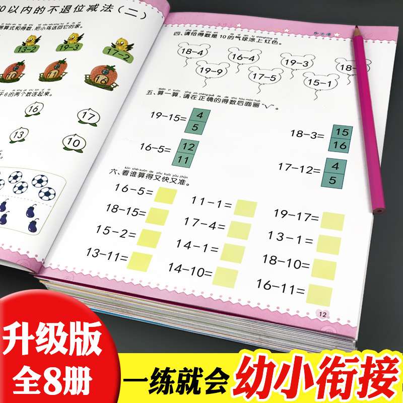 2018Ó×СÏνÓÒ»ÈÕÒ»Á·È«Ì×8²áѧǰ°à½Ì²ÄÊýѧÌâ5-7ËêÓ×¶ùÔ°´ó°àÉýÒ»Äê¼¶Æ´ÒôÊéÊÔ¾í²âÊÔ¾íÓ×ÉýС20ÒÔÄÚ¼Ó¼õ·¨ÌìÌìÁ·Èëѧ׼±¸Êé¼®