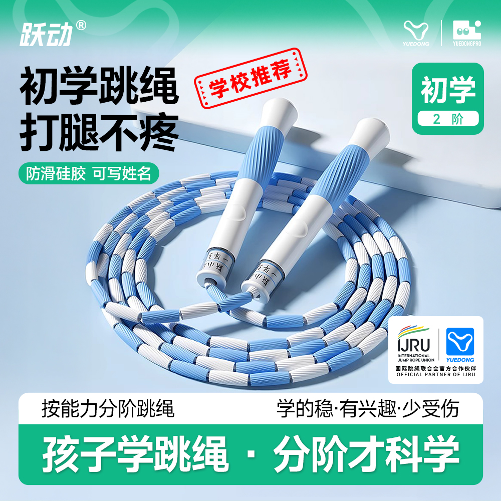 跃动竹节跳绳儿童小学生专用一年级比赛专业幼儿园大班初学绳子 21.56元