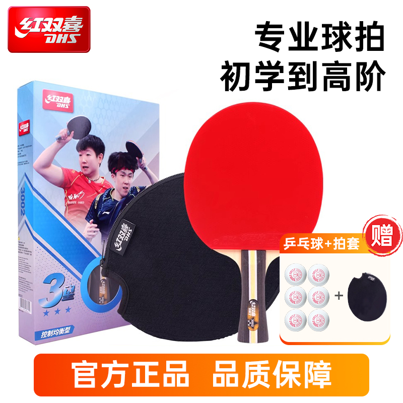 红双喜三星级乒乓球拍专业级正品3星狂飙四星单拍横直拍官方套装