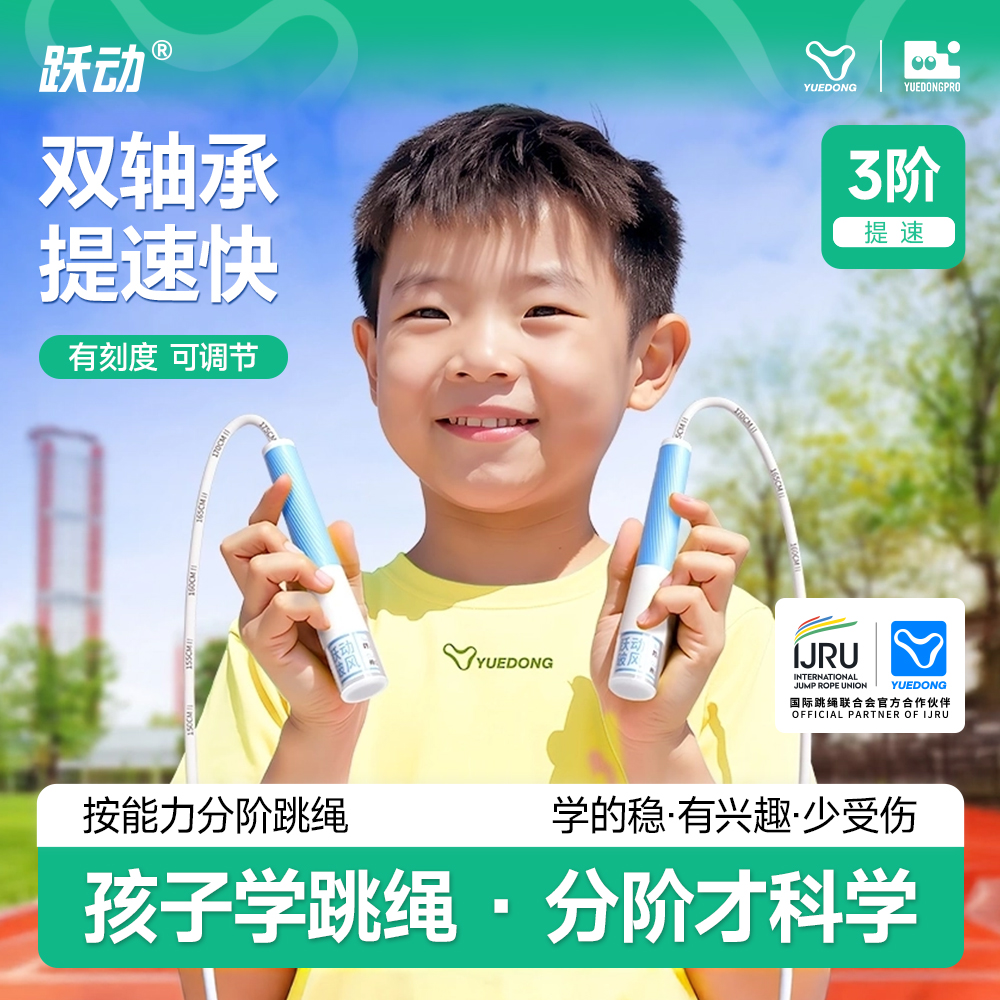 跳绳儿童小学生轴承竞速跳绳