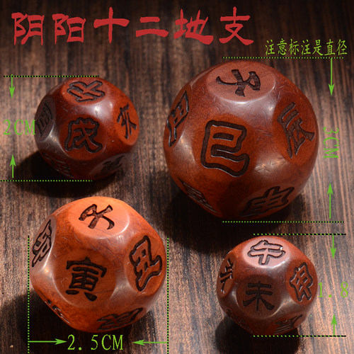 古款阴阳雷击枣木十二面地支易隐梅花六爻八卦骰子色子周易可定制