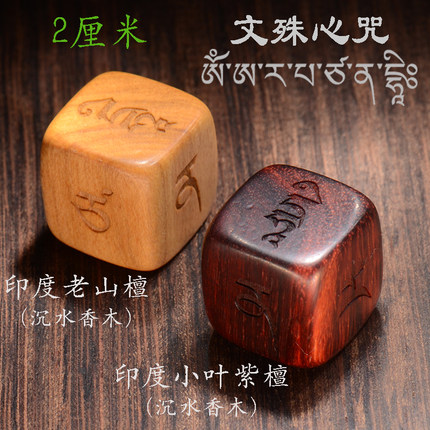 文殊观音心咒六字真言莲师咒西藏文骰子印度小叶紫檀老山檀可定制