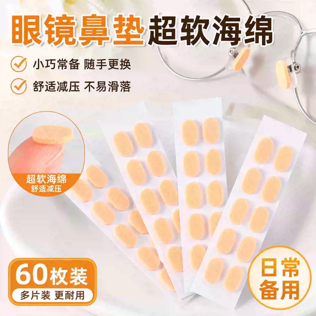 眼镜鼻垫超软海绵鼻托贴片减压防压痕防脱落防滑鼻梁支架眼睛配件