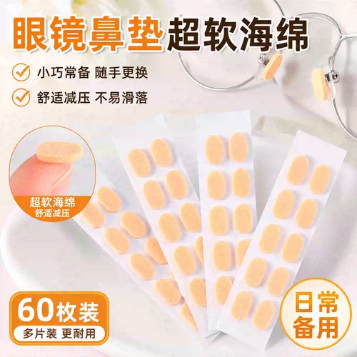 眼镜鼻垫超软海绵鼻托贴
