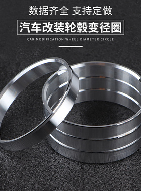 轮毂变径圈内径57.1 58.1 59.5 60.1转73.1 75铝合金改装中心圈