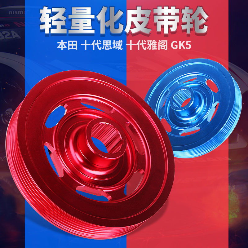 飞度GK5改装轻量化锻造皮带轮