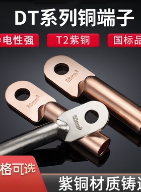 电缆铜鼻子铜线耳铜接头铜接线端子DT-16/25/50/95紫铜OT开口铜鼻