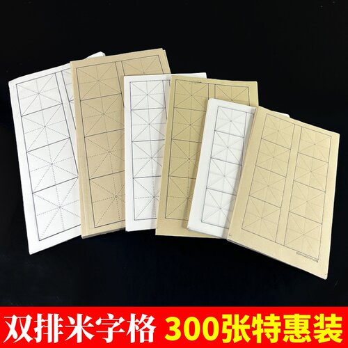 书法练双排八格米字格习专用纸