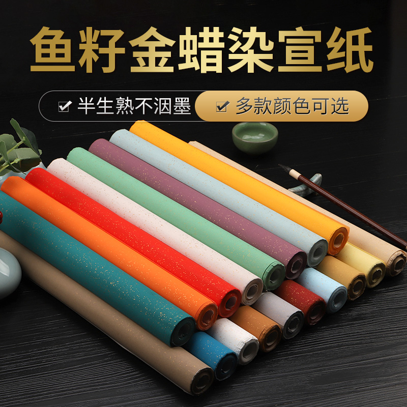 蜡染洒金彩色鱼籽金作品宣纸四尺仿古书法毛笔小楷国展投稿专用纸