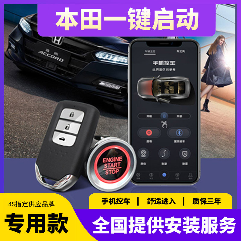 适用本田飞度缤智urv皓影xr舒适进入/手机控车
