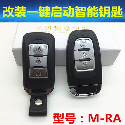 汽车后改装一键启动 远程启动 智能遥控器 智能钥匙匹配 钥匙增配