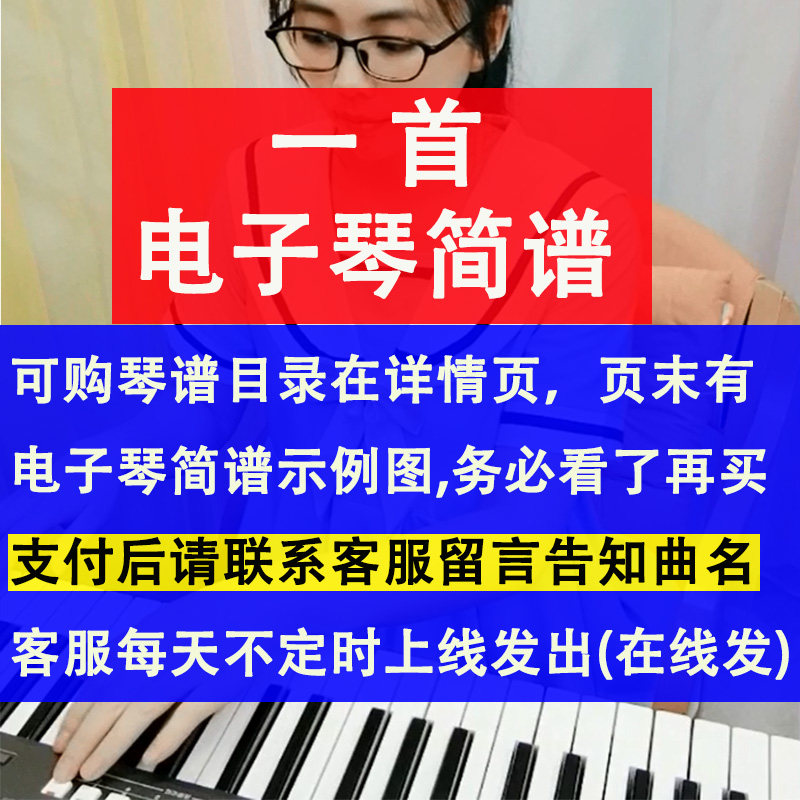特】一首电子琴简谱 (下单请告知客服曲名) 带和弦\指法\音色...,乐器/吉他/钢琴/配件,乐器编曲/作曲/配音,淘宝优惠券,粉丝福利购,淘宝优惠卷