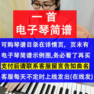 特】一首电子琴简谱 (下单请告知客服曲名) 带和弦\指法\音色...