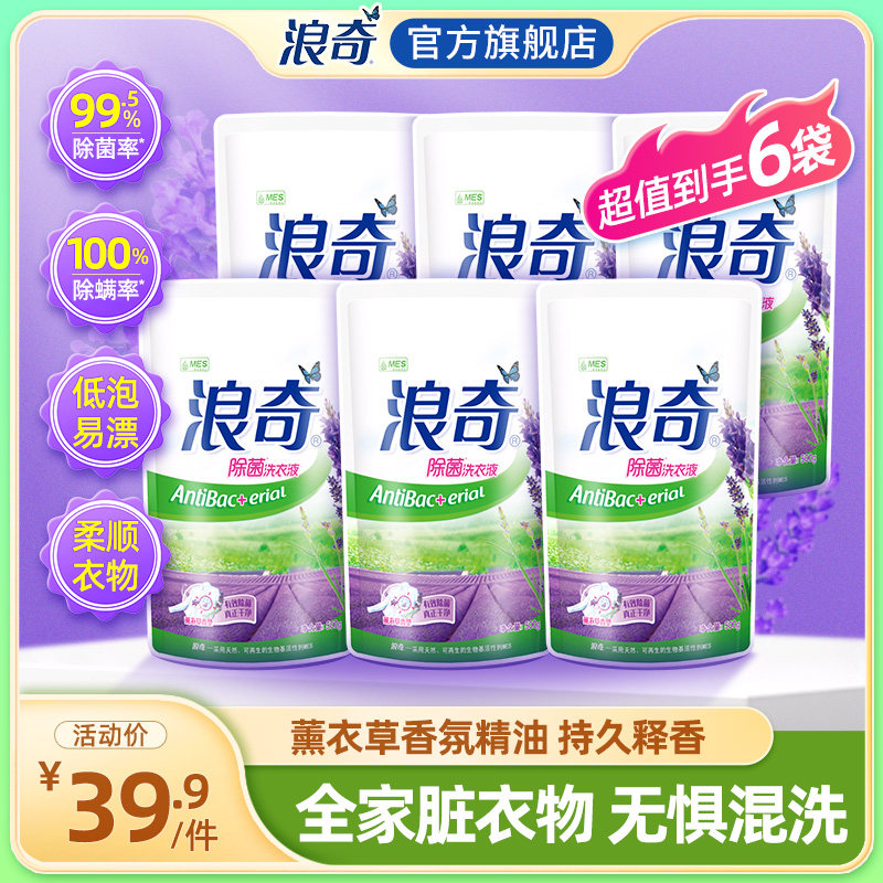 浪奇除菌除螨薰衣草洗衣液留香去渍易漂洗袋装补充学生宿舍用6斤