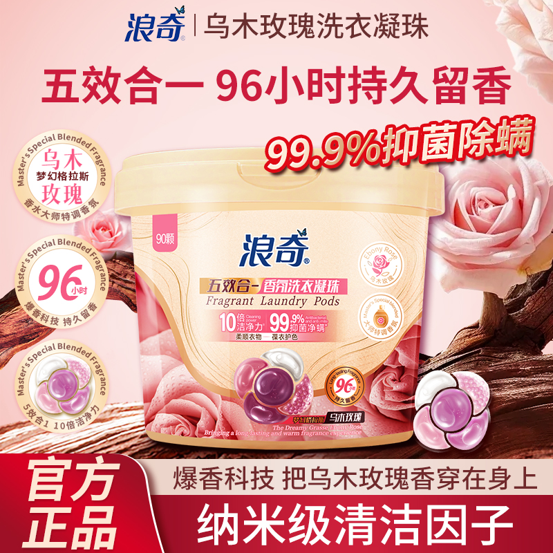 浪奇乌木玫瑰五合一留香洗衣凝珠