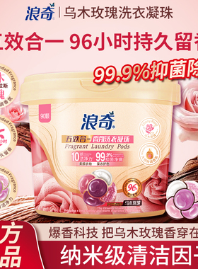 浪奇乌木玫瑰洗衣凝珠留香珠五效合一持久留香除螨除菌柔顺护色