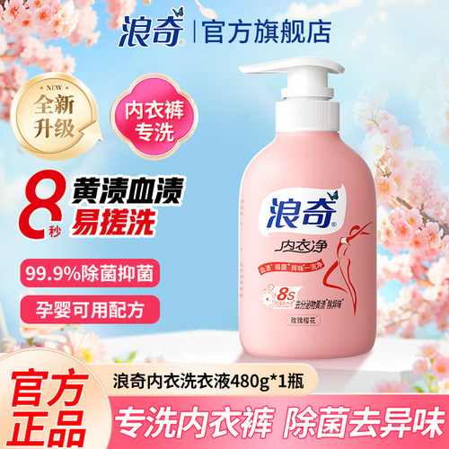 浪奇玫瑰樱花内衣内裤专用洗衣液