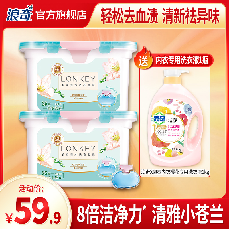 lonkey洗衣凝珠香水小苍兰宿舍