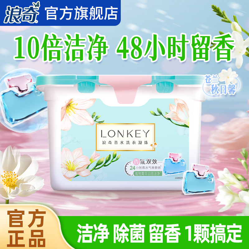 浪奇小苍兰香水机洗至尊洗衣珠