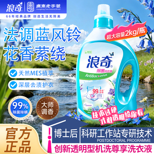 浪奇蓝风铃大师香氛洗衣液官方旗舰正品除菌除螨持久留香家用洁净