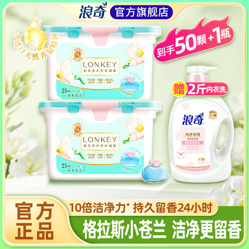 LONKEY香水洗衣凝珠小苍兰持久留香洁净浓缩洗衣液球25颗*2盒