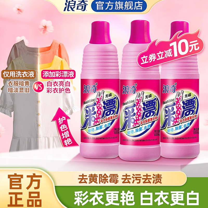 浪奇彩漂液彩漂剂彩色衣物通用去渍去黄增白漂渍液漂白水去污神器