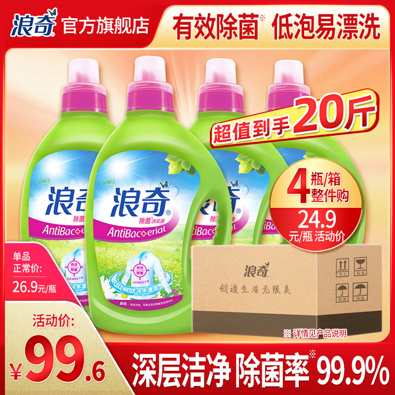 浪奇除菌除螨洗衣液深层去渍机洗手洗全瓶整箱批发家庭装20斤