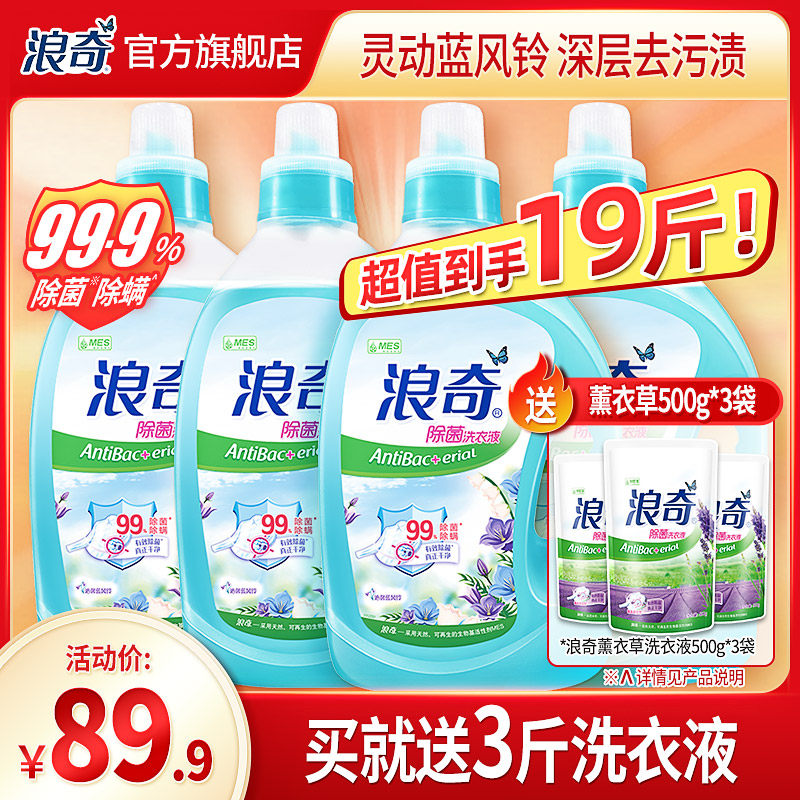 浪奇持久留香蓝风铃全瓶装除菌洗衣液清新祛味儿童宝宝可用16斤