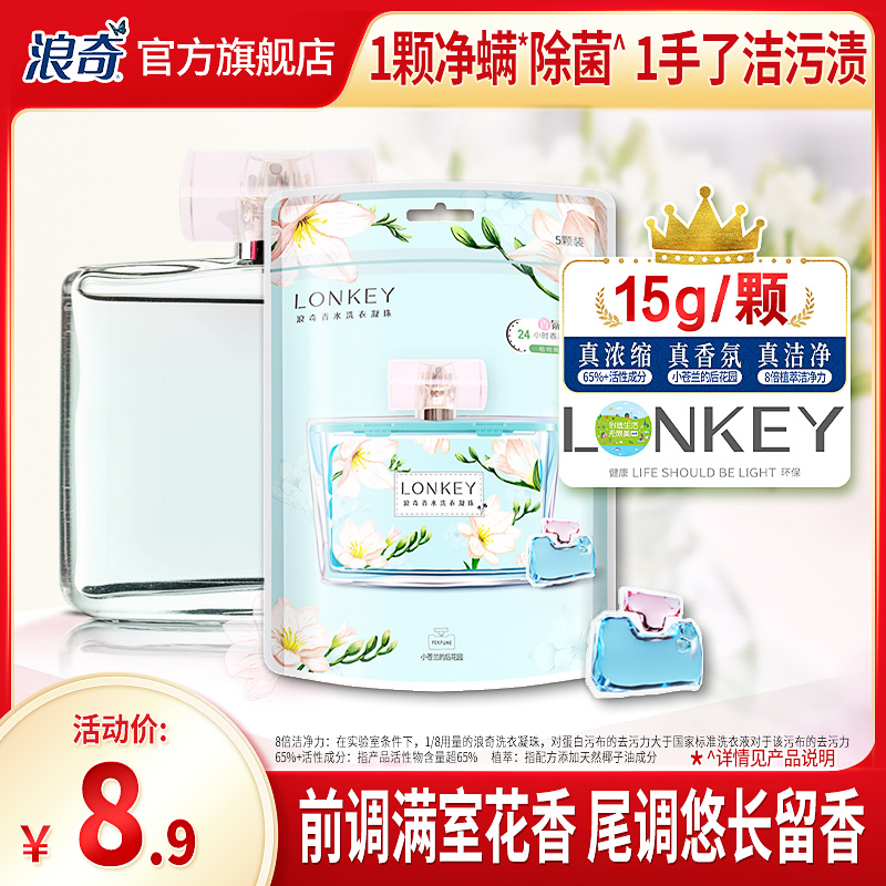 lonkey香水洗衣凝珠持久留香浓缩