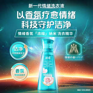 浪奇情绪香氛洗衣液浓缩除菌除螨去污渍15分钟快洗持久留香550g