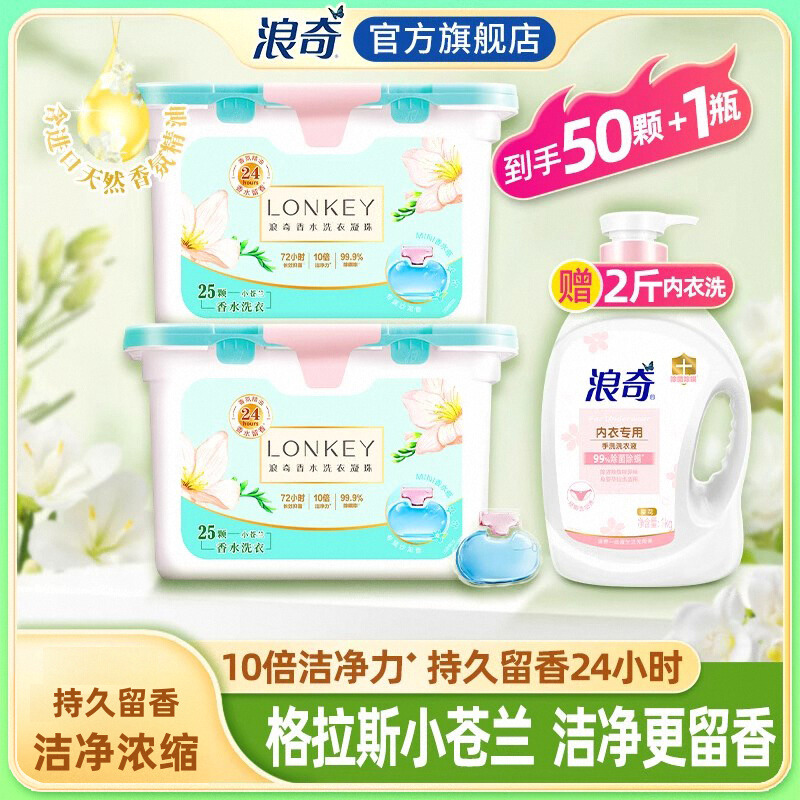 浪奇持久留香除菌除螨洗衣凝珠